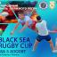 ������� �����: � ������ ������� ������������� ��������� �������� ����� Black Sea Rugby Cup
